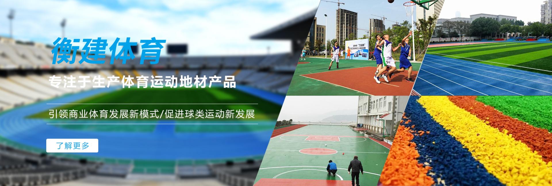 广州衡建体育材料有限公司